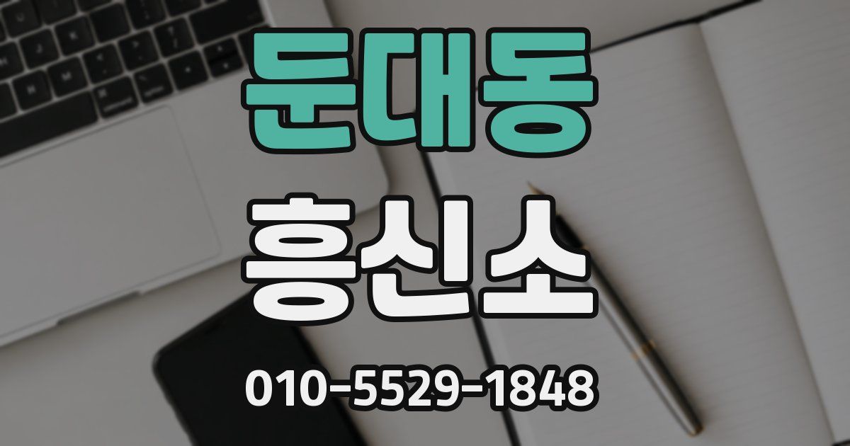 둔대동 흥신소