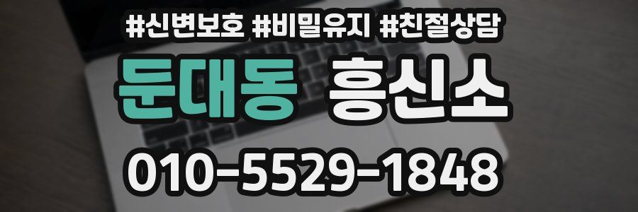 둔대동 흥신소