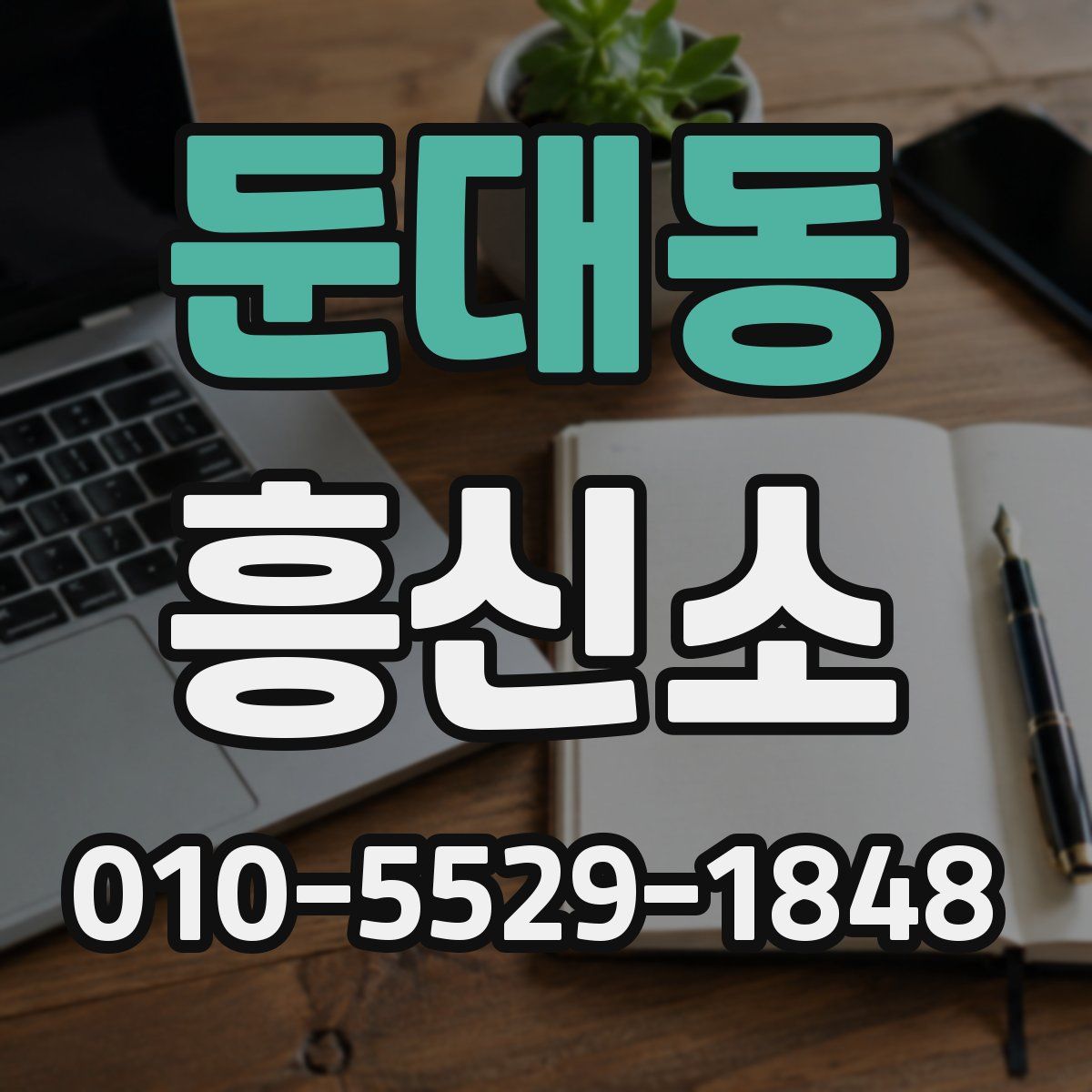 둔대동 흥신소
