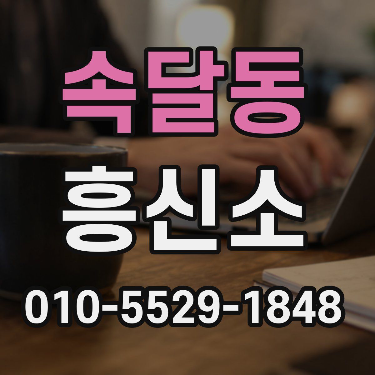 속달동 흥신소