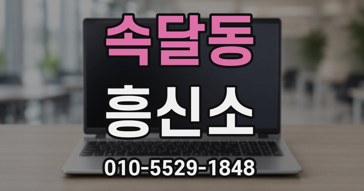 속달동 흥신소