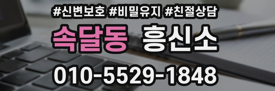 속달동 흥신소