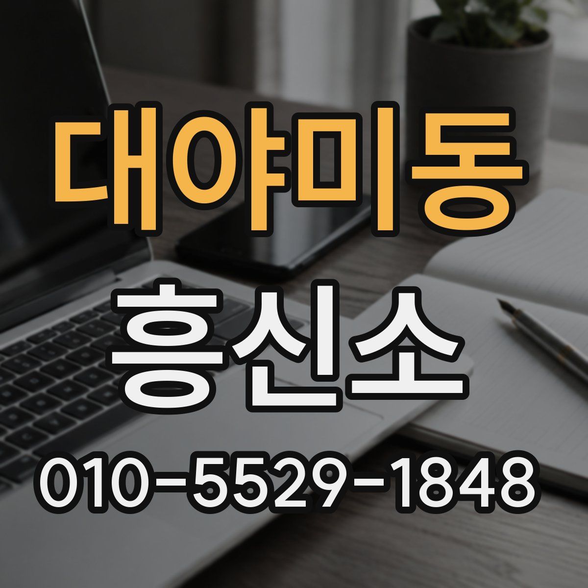 대야미동 흥신소