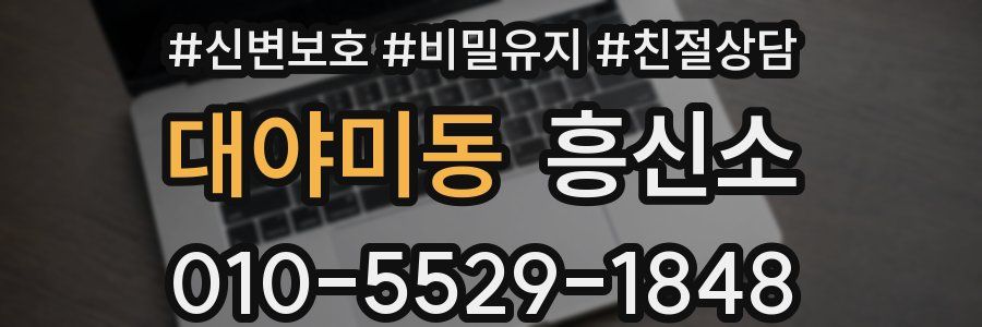 대야미동 흥신소