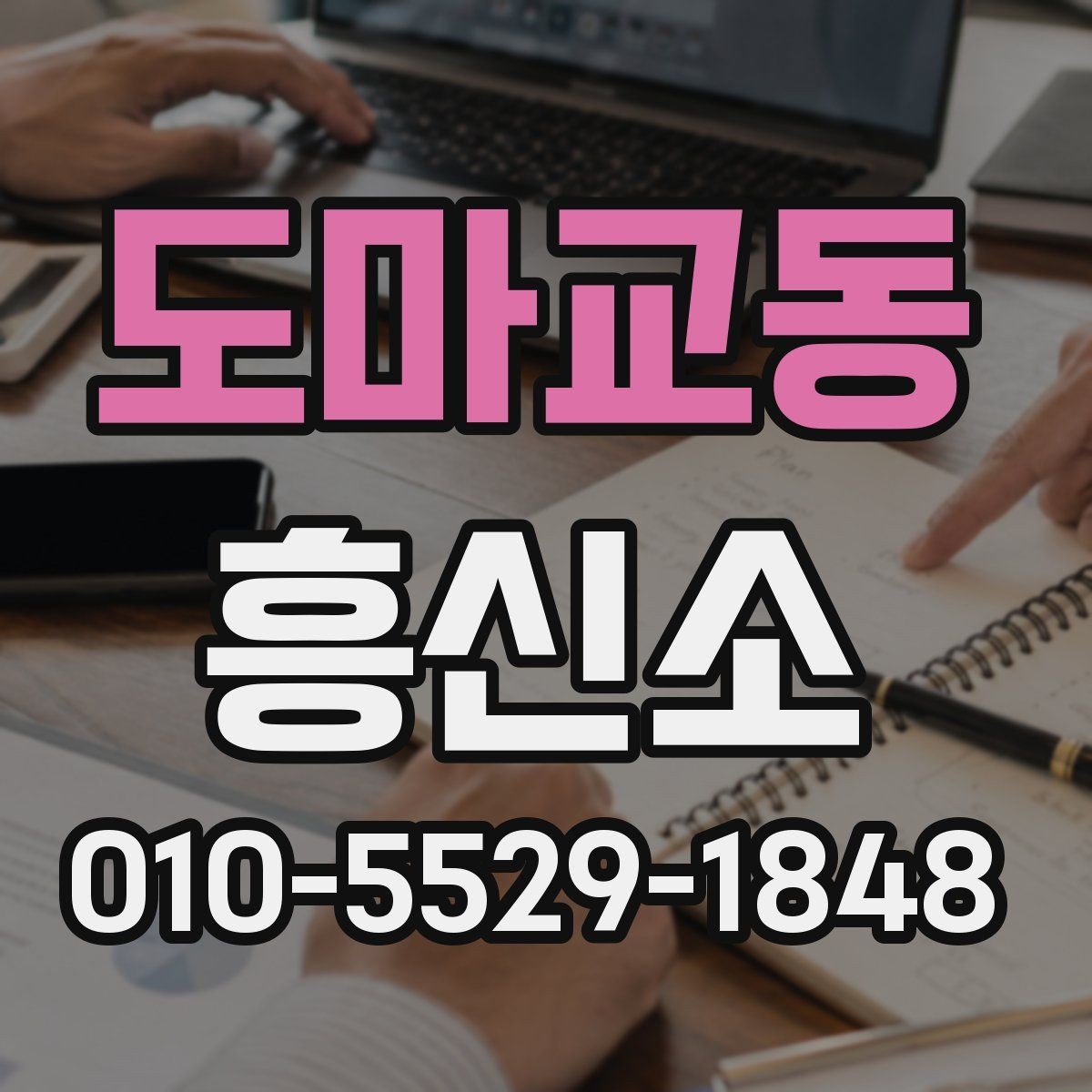 도마교동 흥신소 선택 기준을 상황별로 정리하면