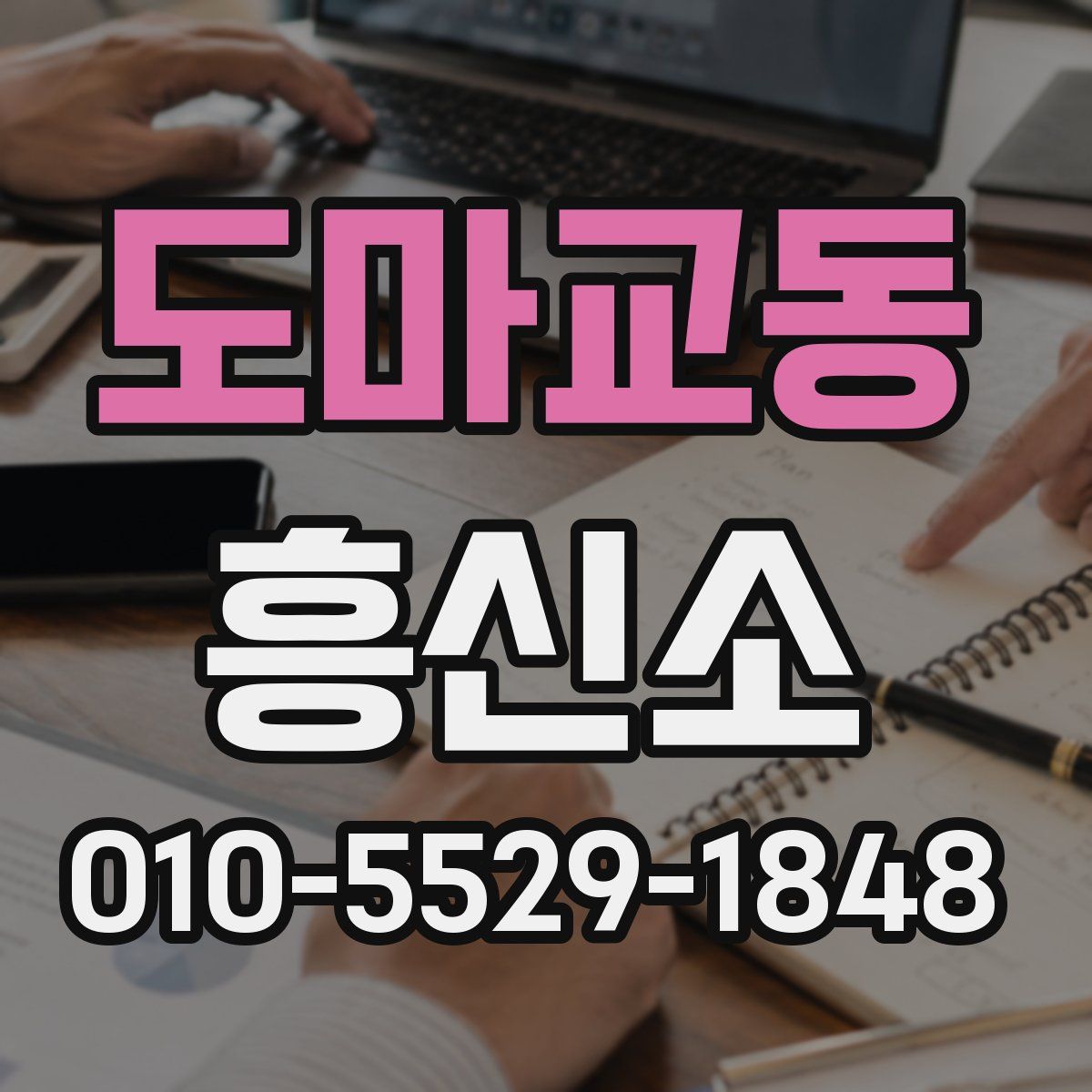도마교동 흥신소