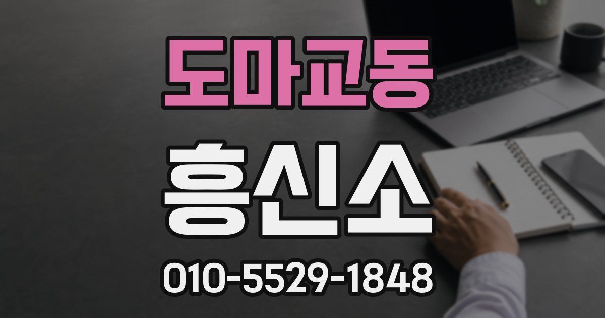 도마교동 흥신소