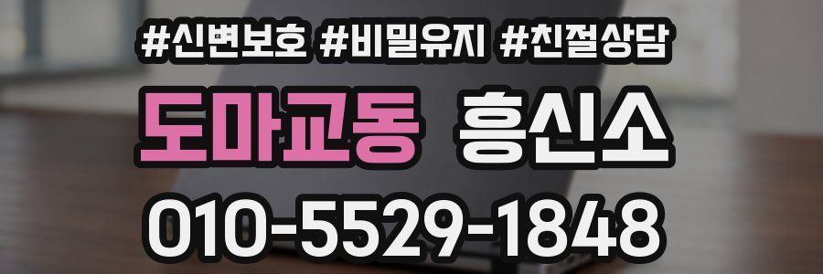 도마교동 흥신소