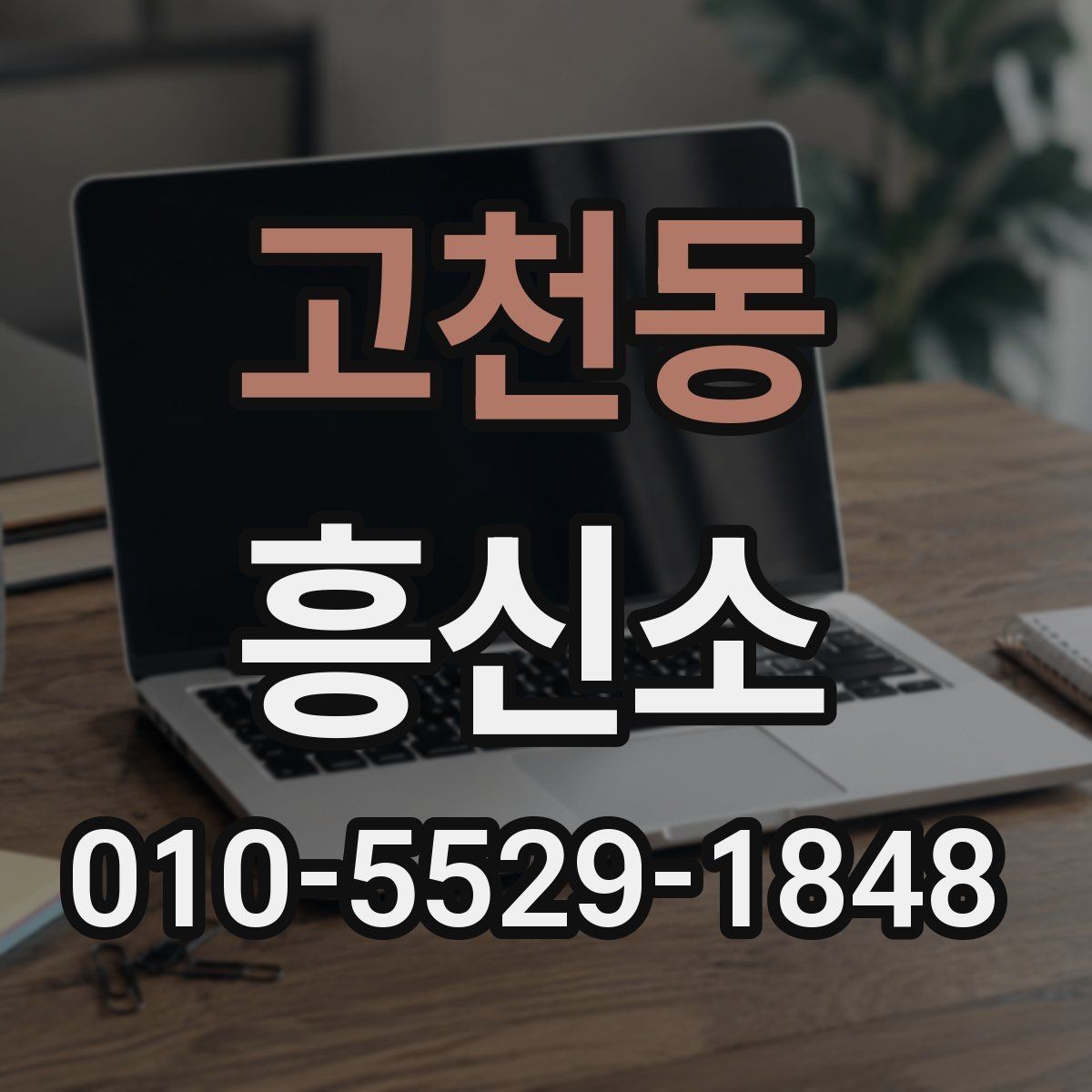고천동 흥신소 상담 내용이 중요한 이유와 기록 방법