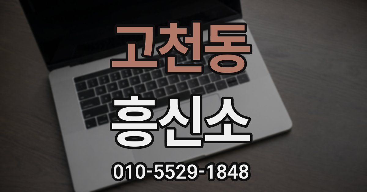 고천동 흥신소