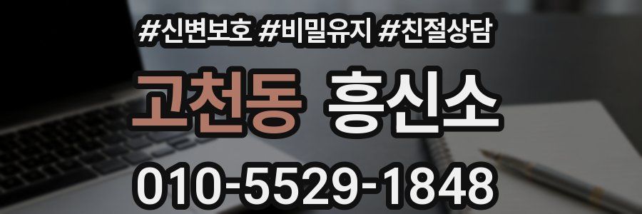 고천동 흥신소