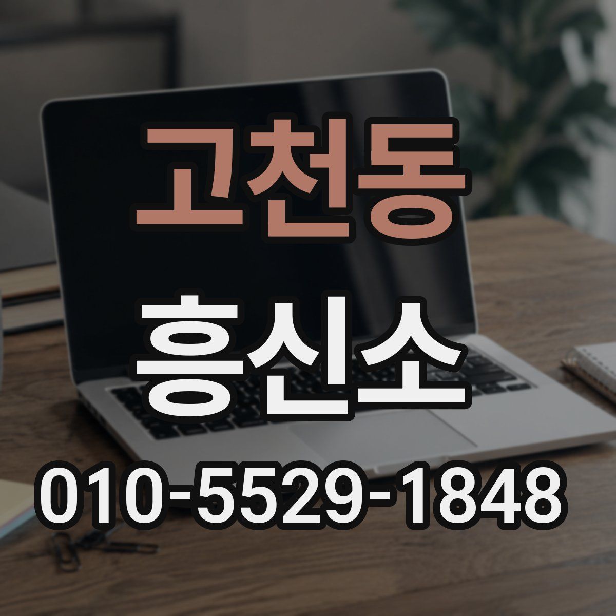 고천동 흥신소