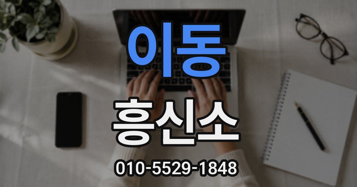 이동 흥신소