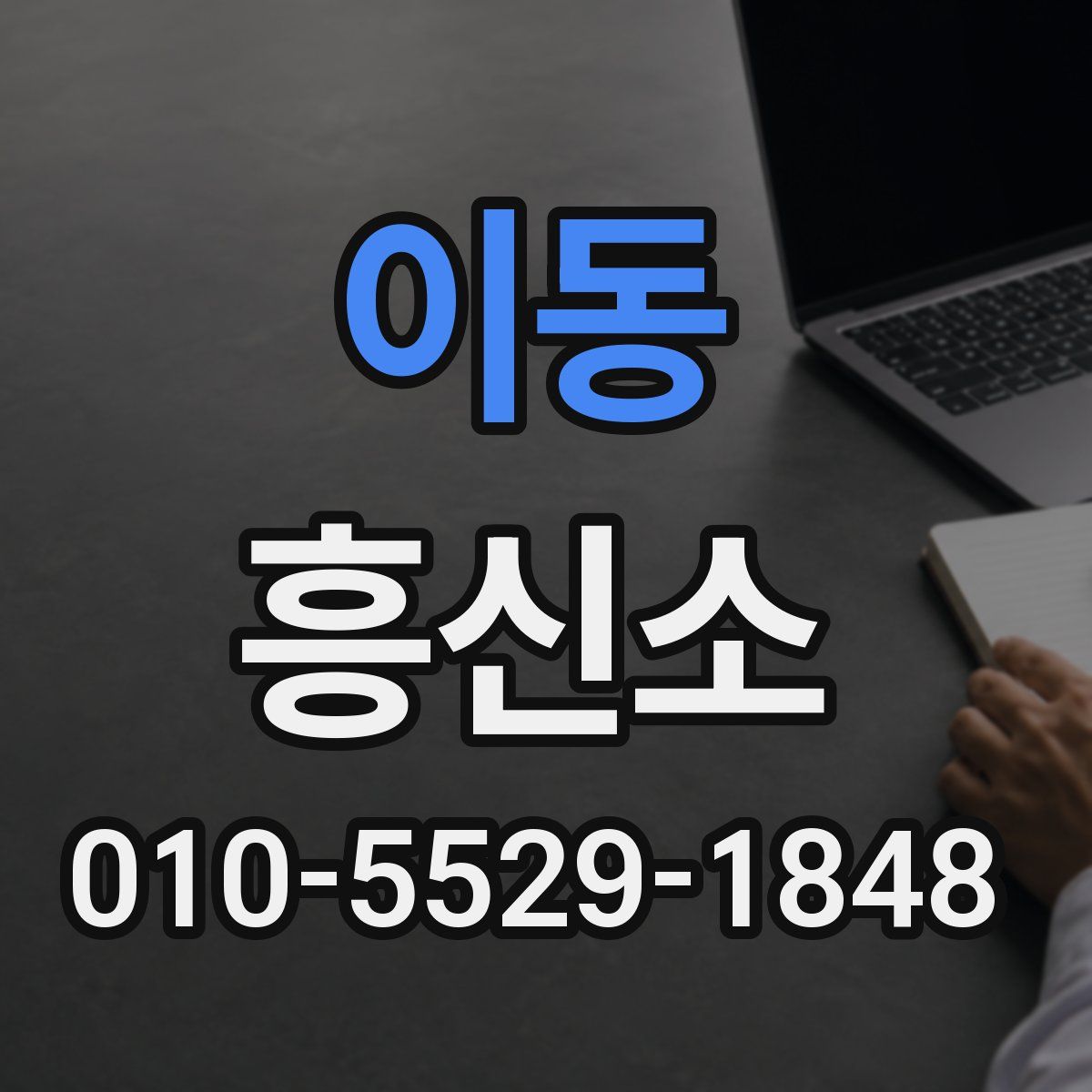 이동 흥신소