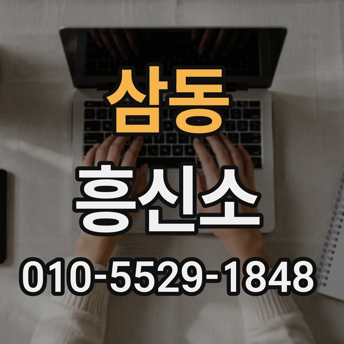 삼동 흥신소
