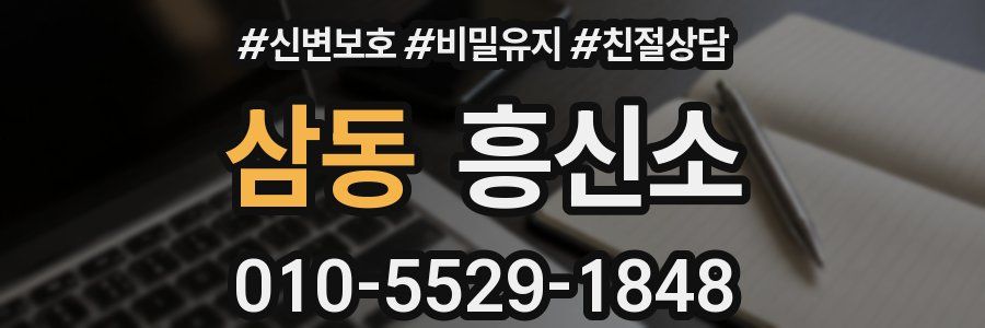 삼동 흥신소
