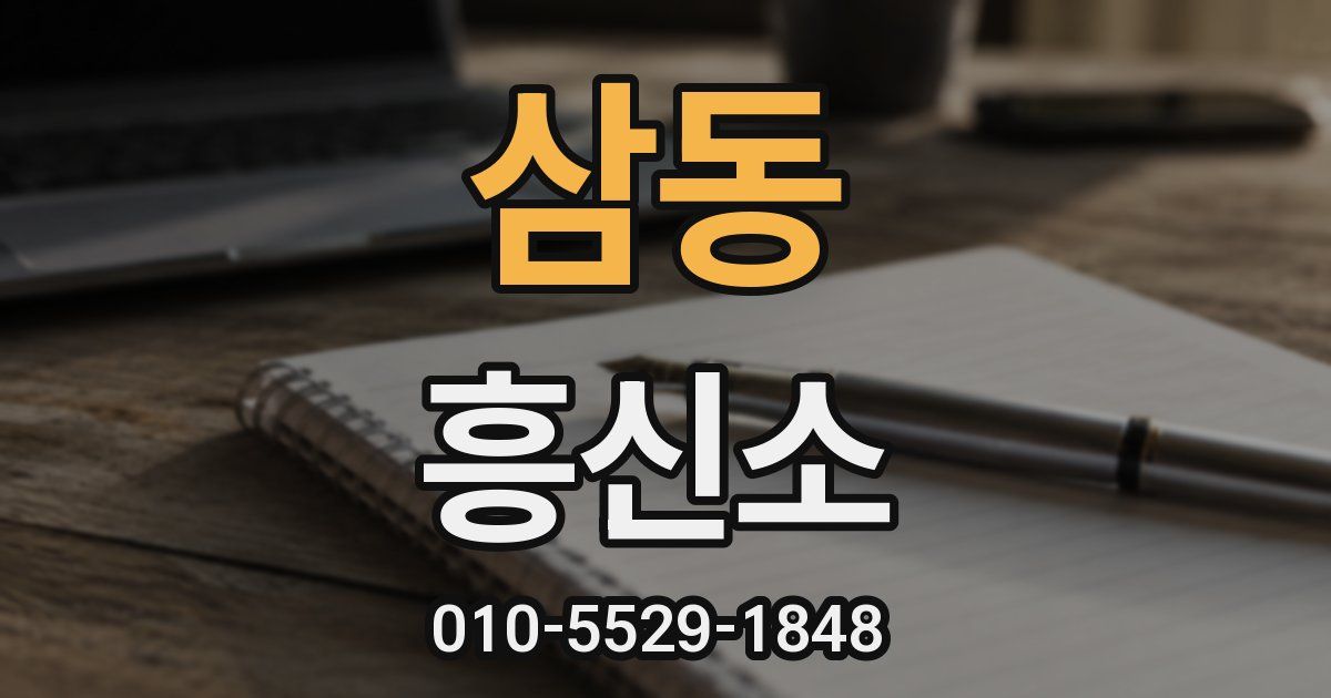 삼동 흥신소