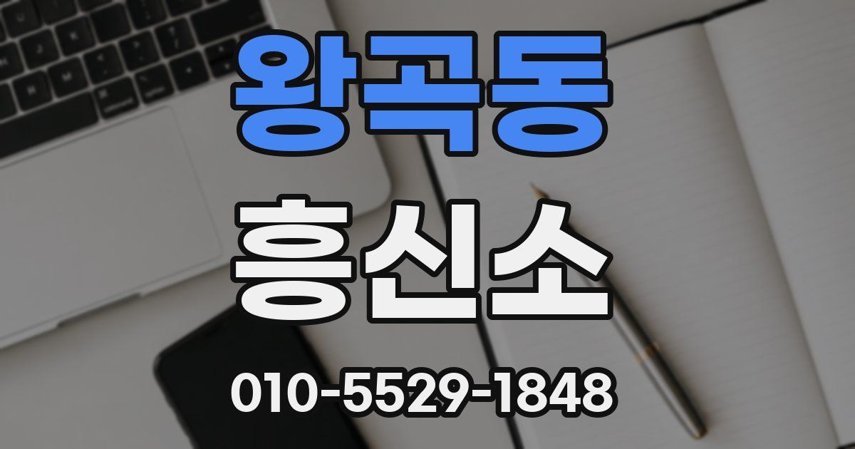 왕곡동 흥신소