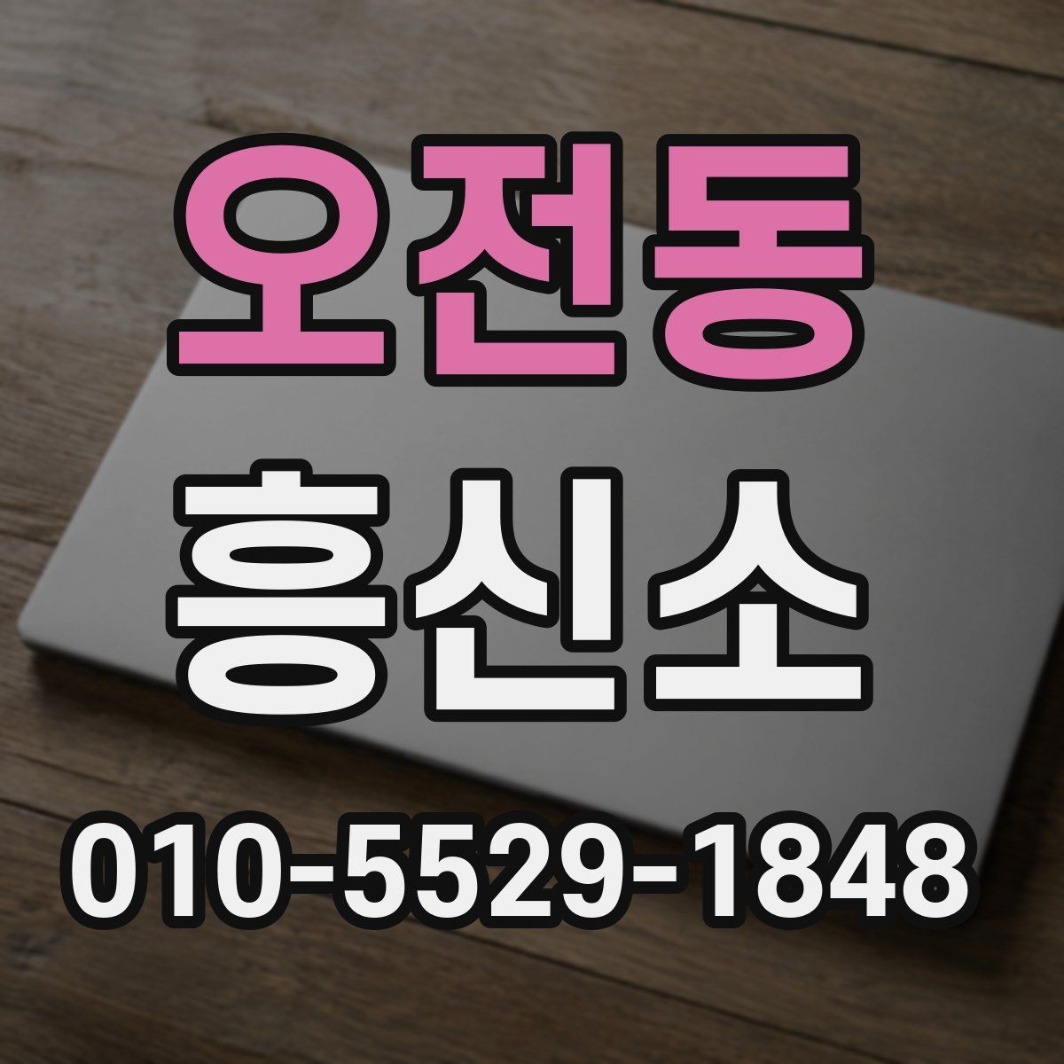 오전동 흥신소 선택 기준을 상황별로 정리하면