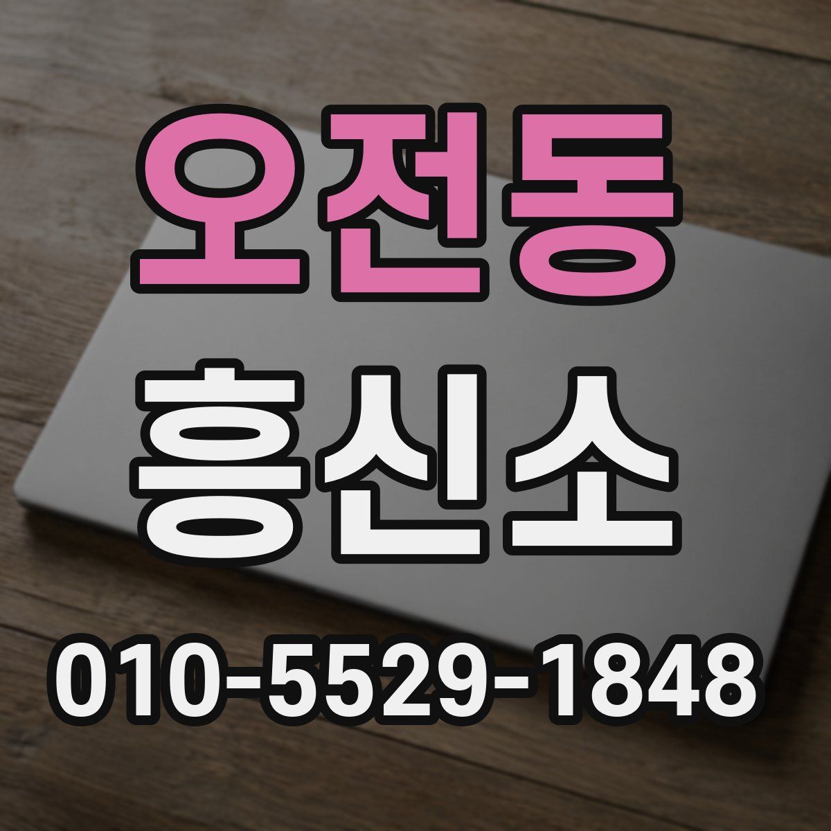 오전동 흥신소