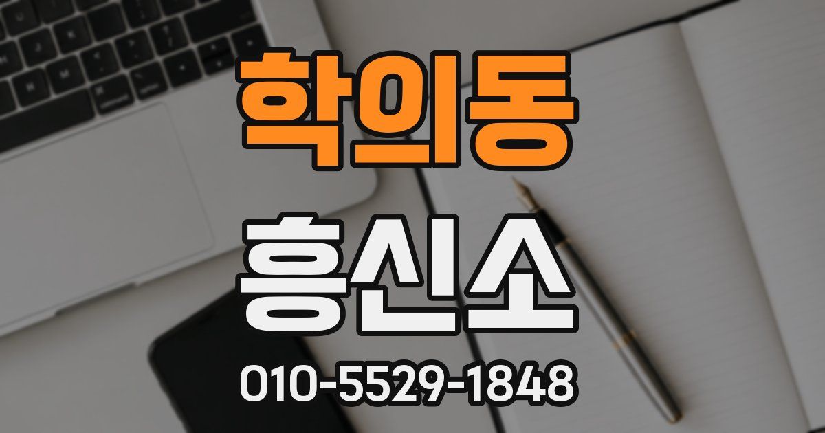 학의동 흥신소