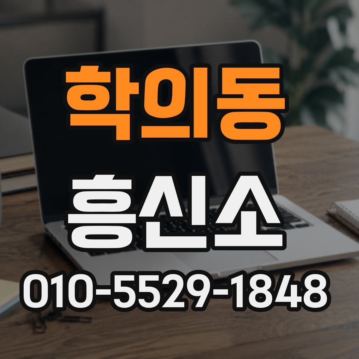 학의동 흥신소