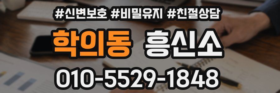 학의동 흥신소