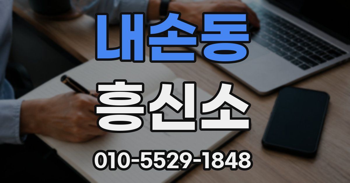 내손동 흥신소
