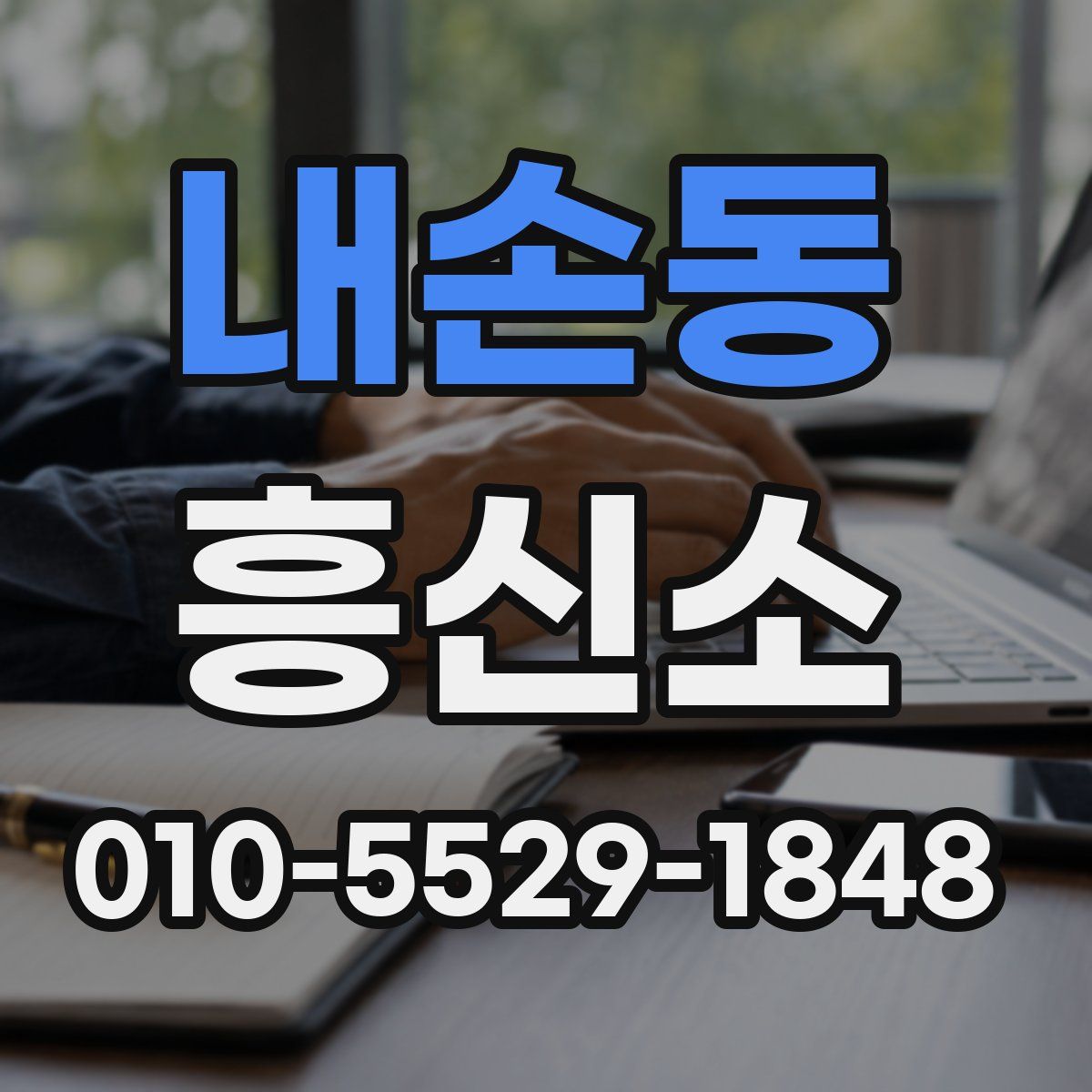 내손동 흥신소