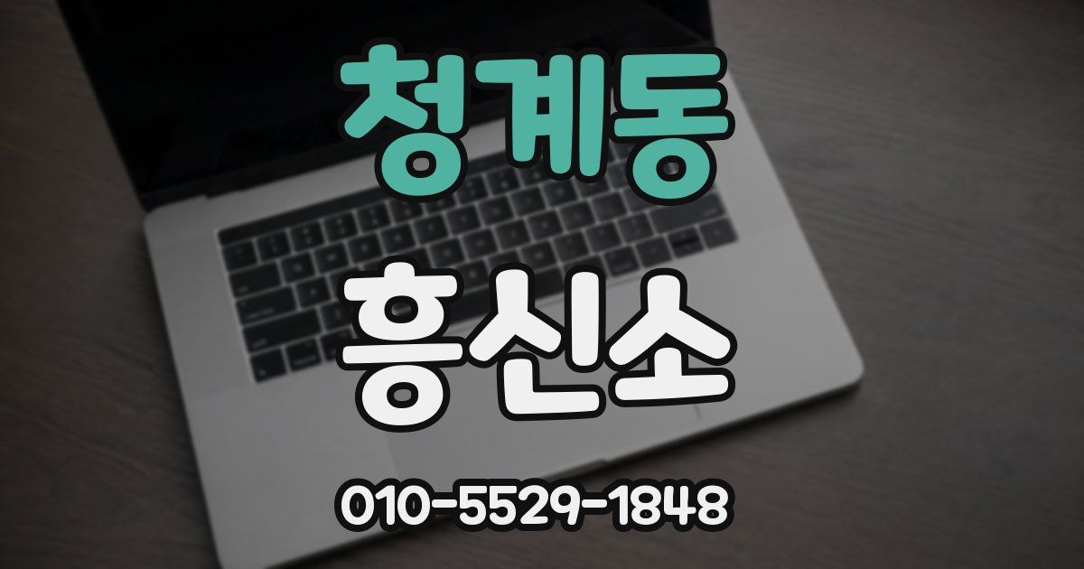 청계동 흥신소
