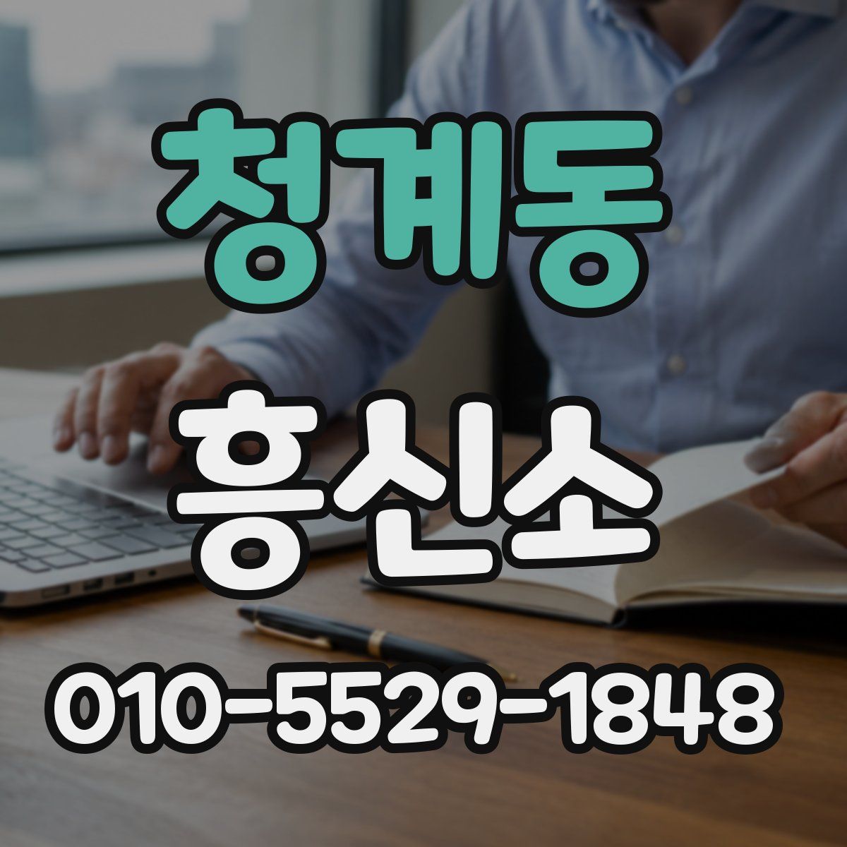 청계동 흥신소