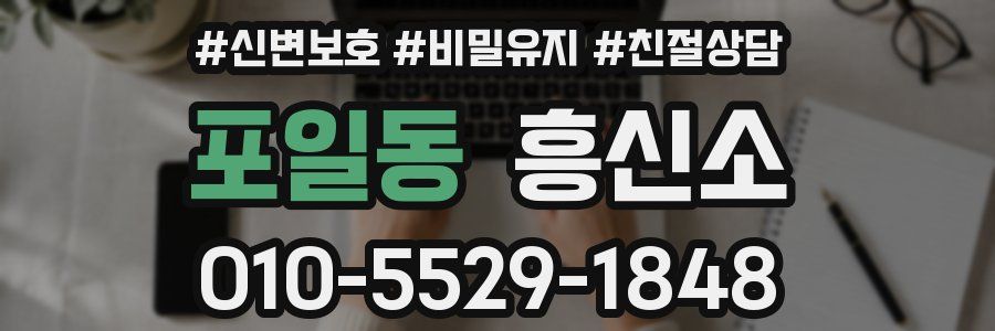 포일동 흥신소