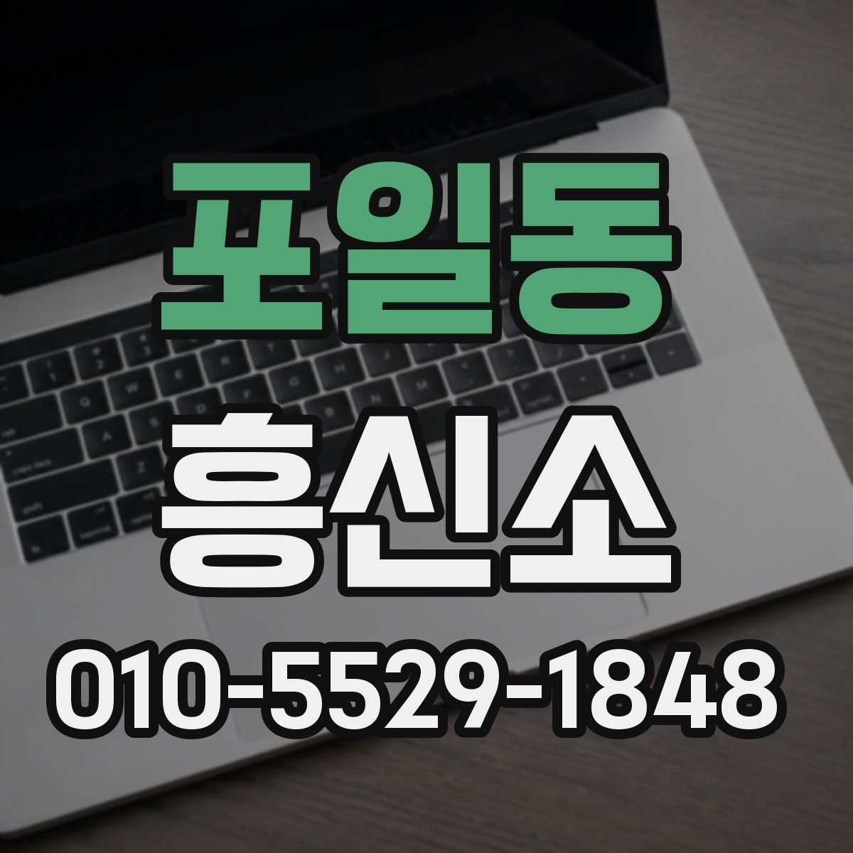 포일동 흥신소
