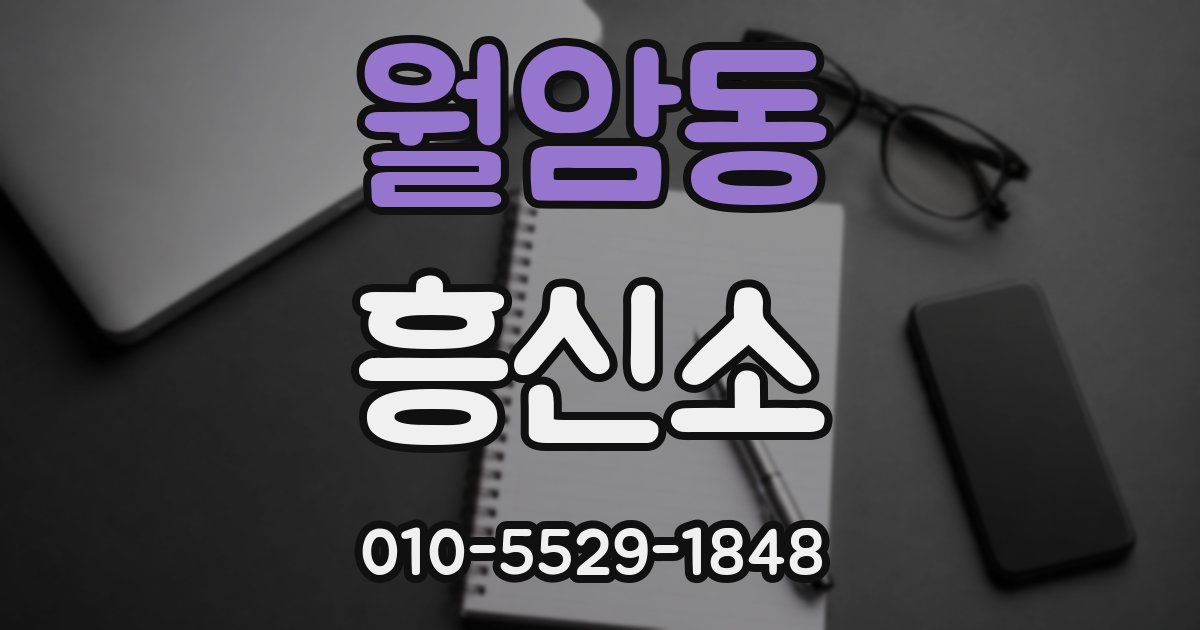 월암동 흥신소