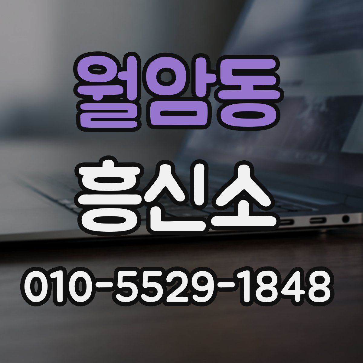 월암동 흥신소