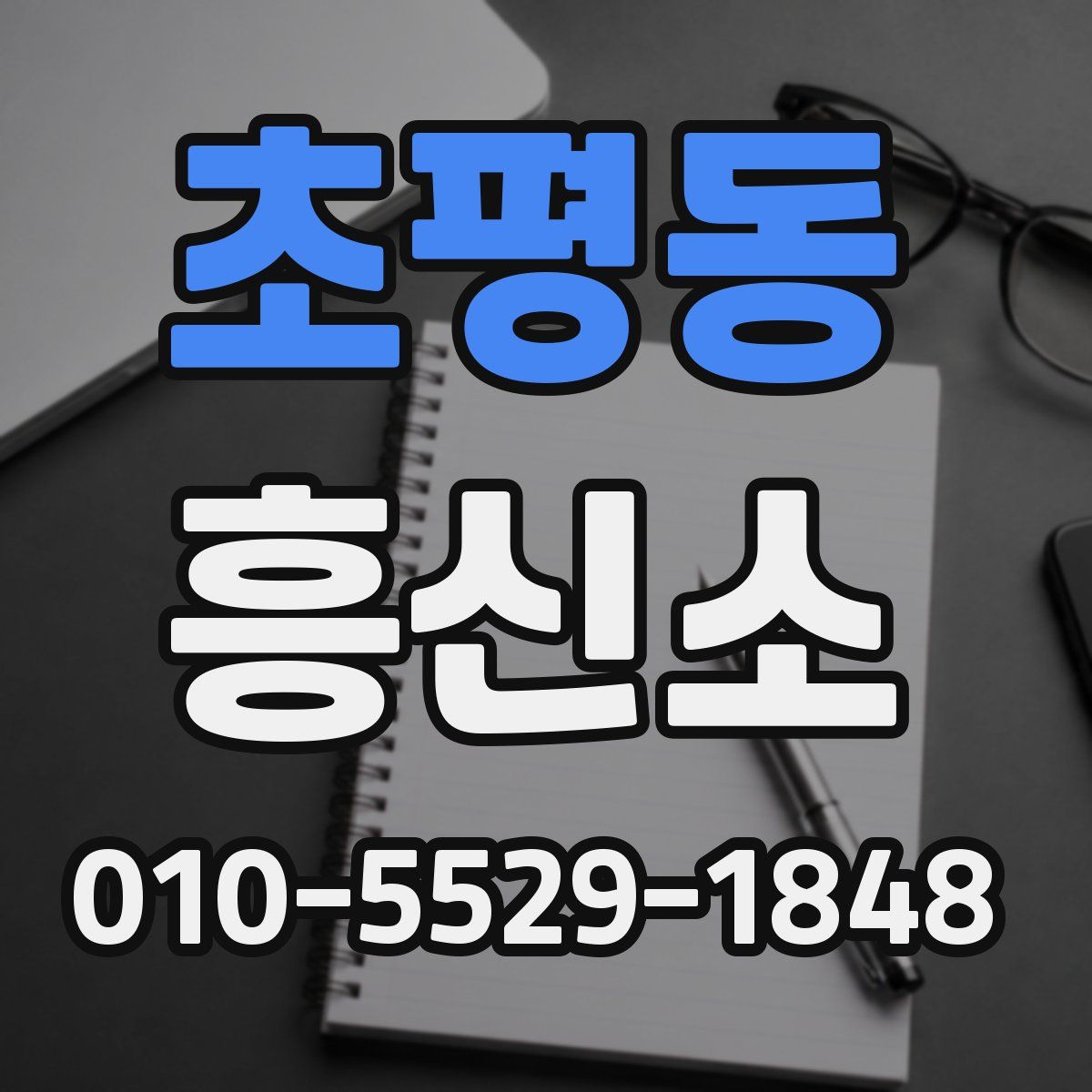 초평동 흥신소