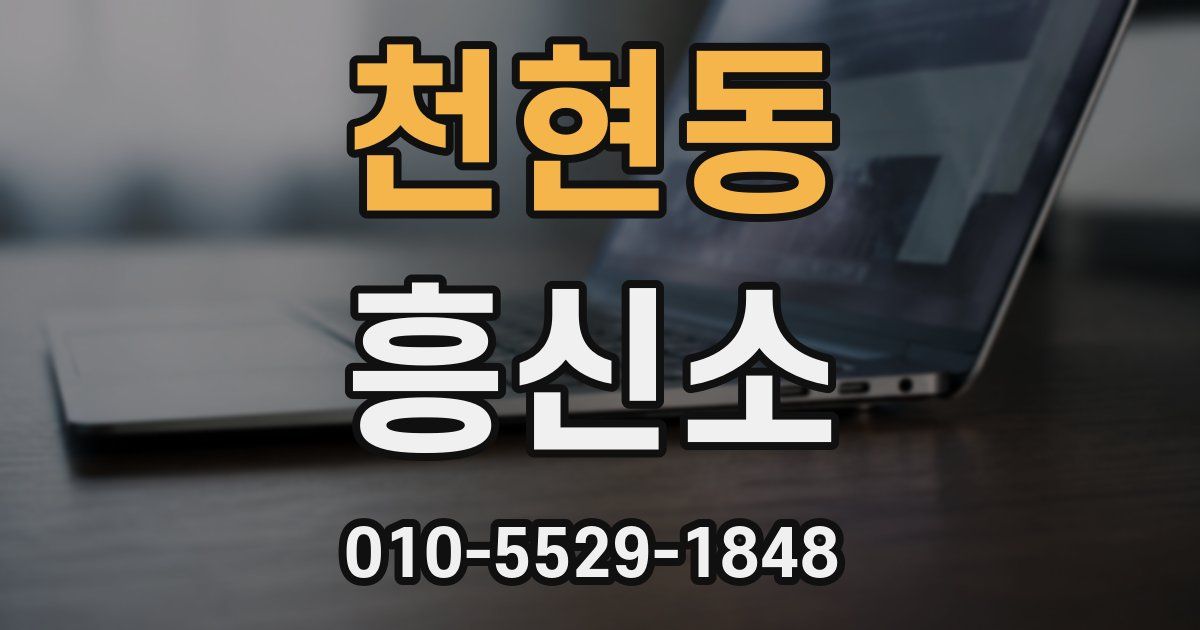 천현동 흥신소