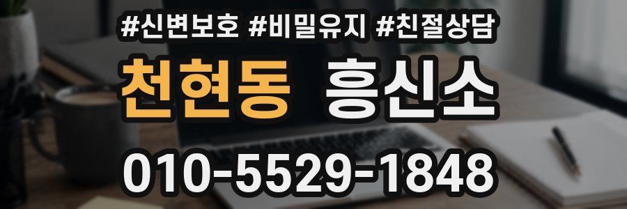천현동 흥신소