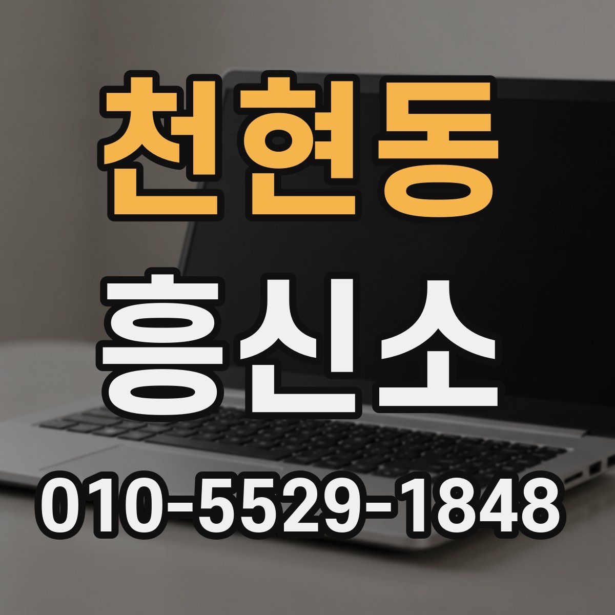 천현동 흥신소