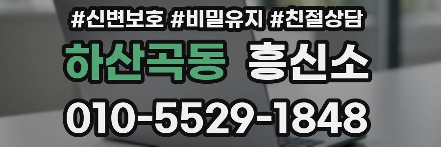 하산곡동 흥신소