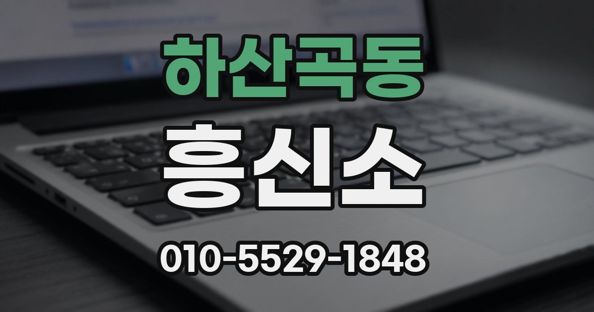 하산곡동 흥신소