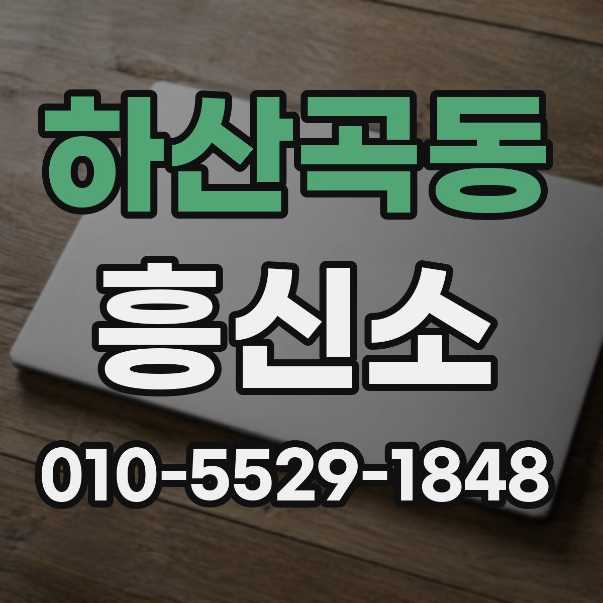 하산곡동 흥신소