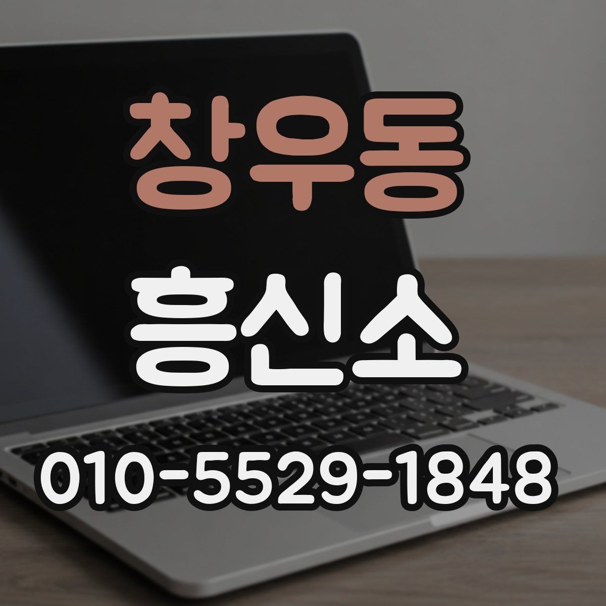 창우동 흥신소 상담 후 결정을 내리는 방법