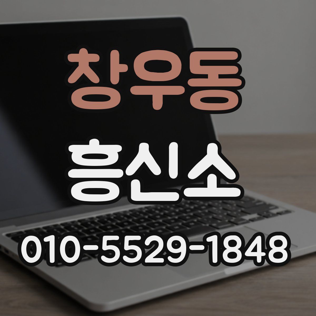 창우동 흥신소
