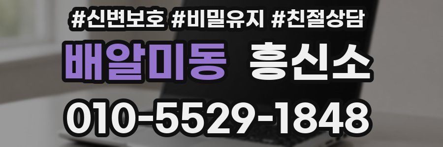 배알미동 흥신소