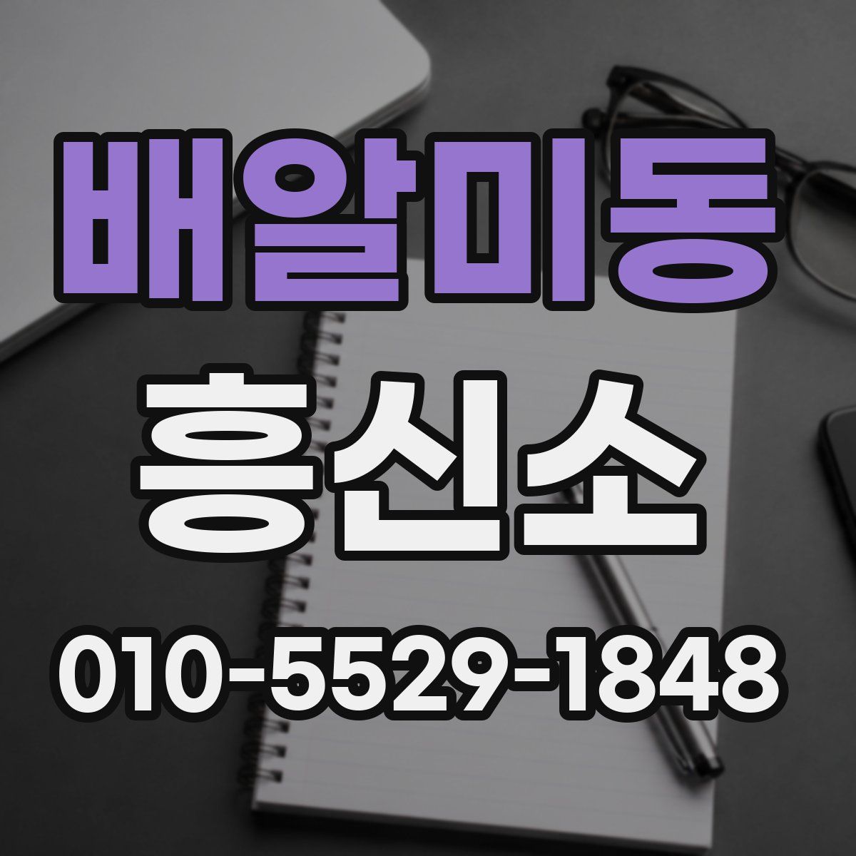 배알미동 흥신소