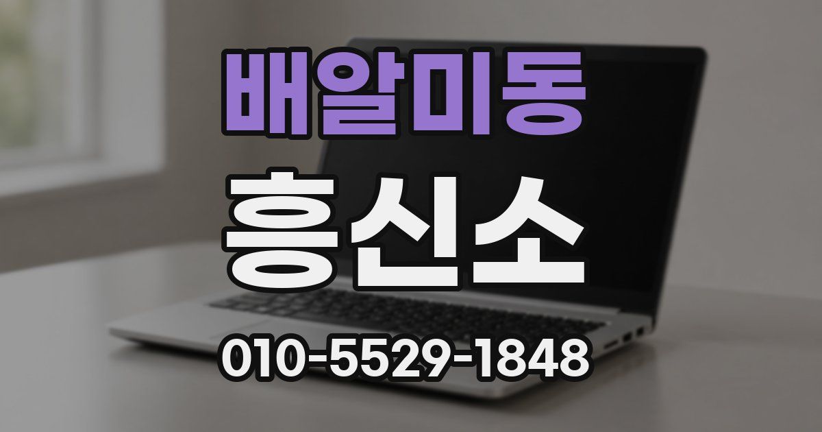 배알미동 흥신소