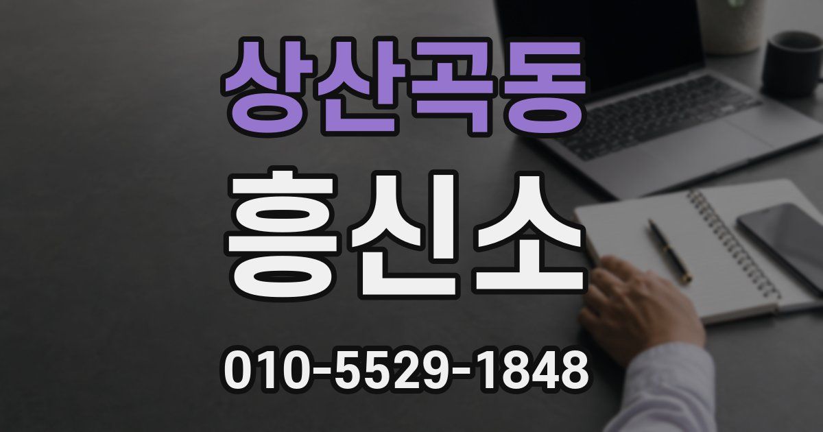 상산곡동 흥신소