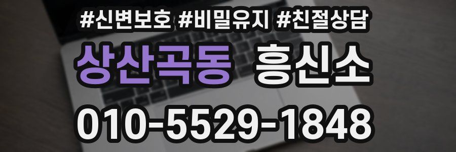 상산곡동 흥신소