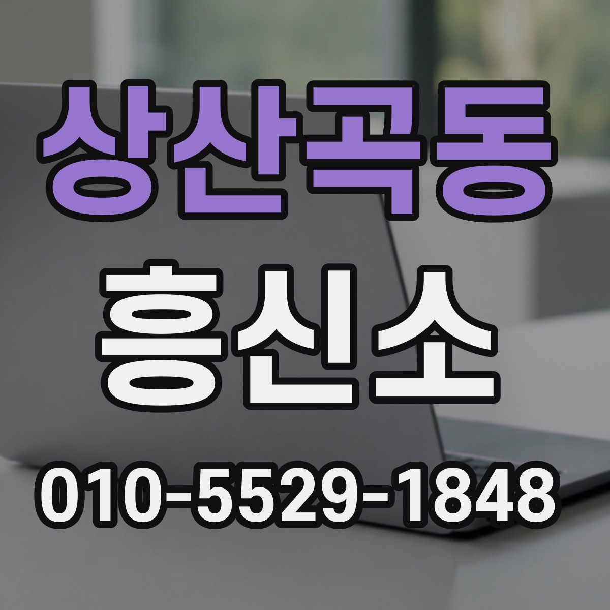 상산곡동 흥신소